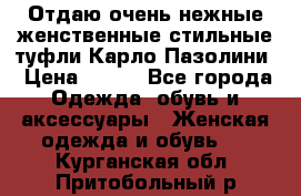 Отдаю очень нежные женственные стильные туфли Карло Пазолини › Цена ­ 350 - Все города Одежда, обувь и аксессуары » Женская одежда и обувь   . Курганская обл.,Притобольный р-н
